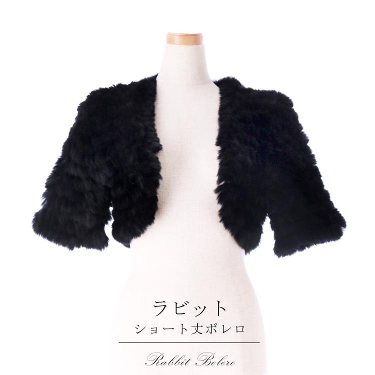ラビット ニット ファー ボレロ ショート丈 ブラック レディース