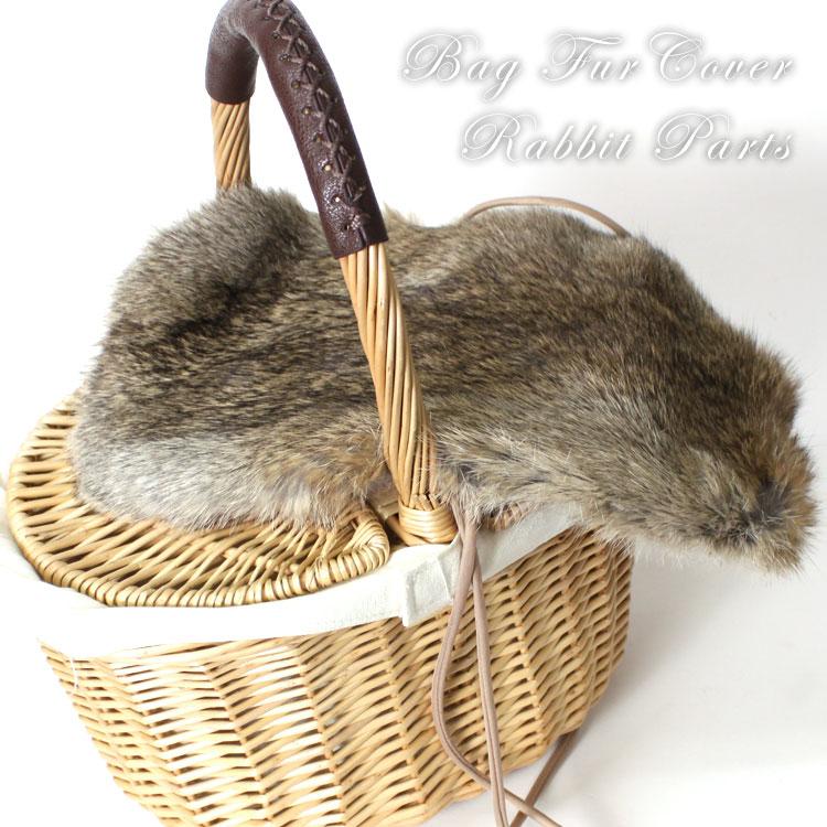 バッグ カバー 小 ラビット ファー 飾り パーツ カバーのみ商品 バッグ
