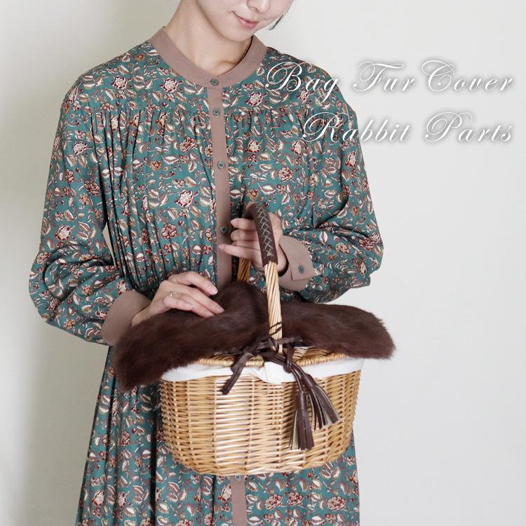 バッグ カバー 大 ラビット ファー 飾り パーツ カバーのみ かごバッグ