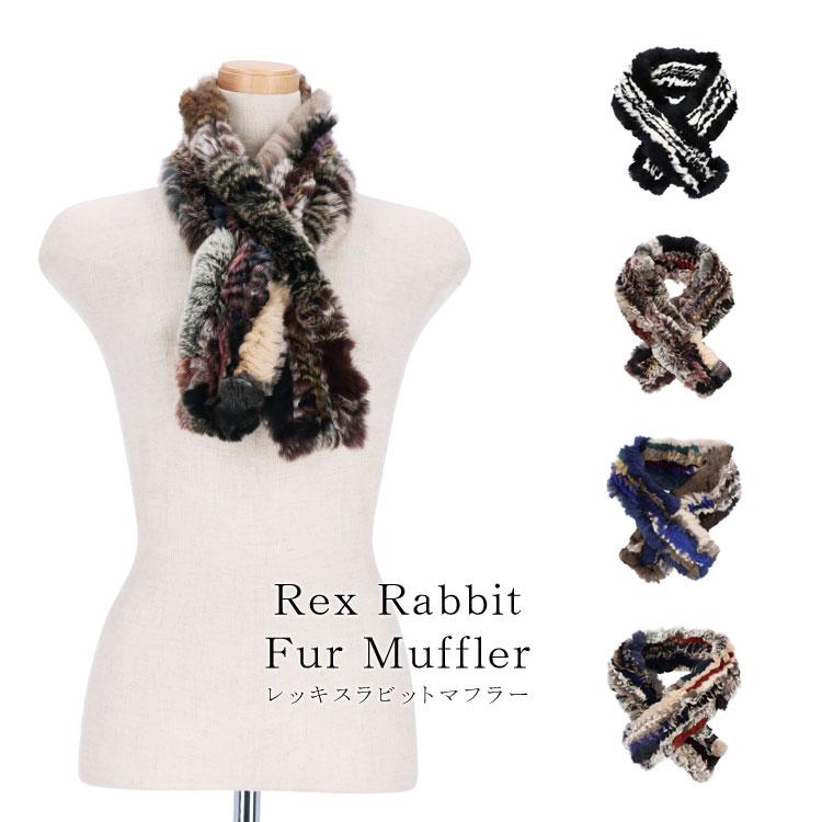 レッキスラビットファーマフラー レッキス ラビット ファー マフラー ふわふわ マルチカラー