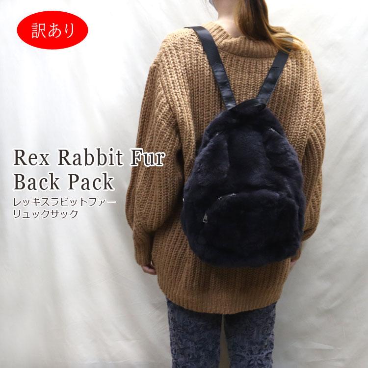 訳あり レッキスラビット ファー リュックサック バックパック