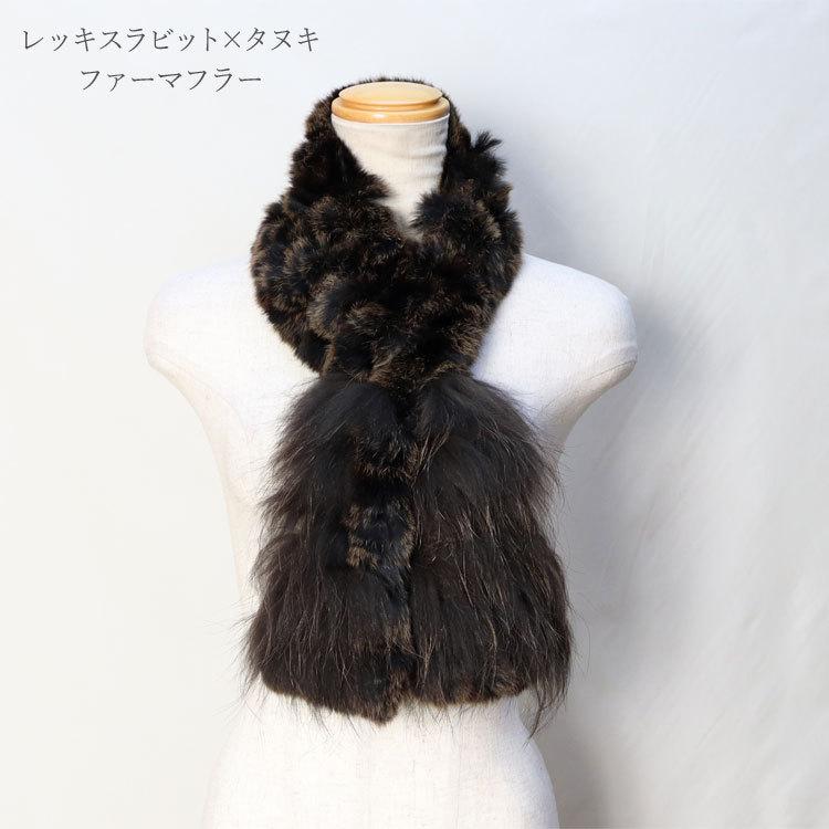 マフラー レディース レッキスラビット ラクーン ファー リバーシブル リアルファー ニッティング