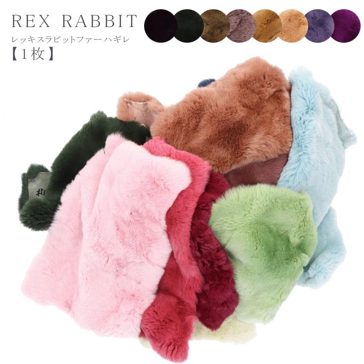 はぎれ ハギレ 端切れ 1枚 レッキスラビット ファー リアルファー