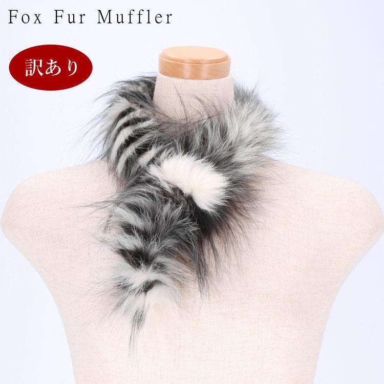ブルーフォックスファーマフラー 毛皮マフラー 訳あり フォックス