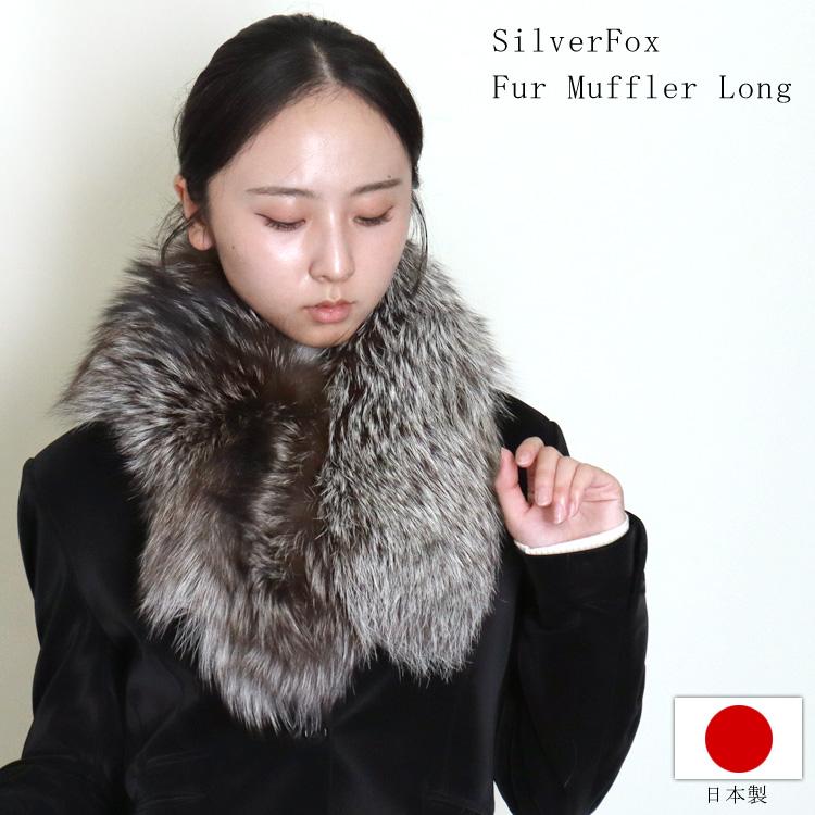 シルバーフォックス ファー マフラー ロング ストレート 日本製 SAGA