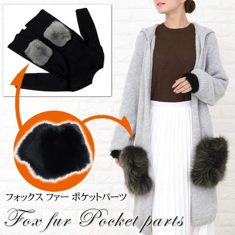 インスタグラマー様愛用 ポケットファー フォックス 手芸 ポケット