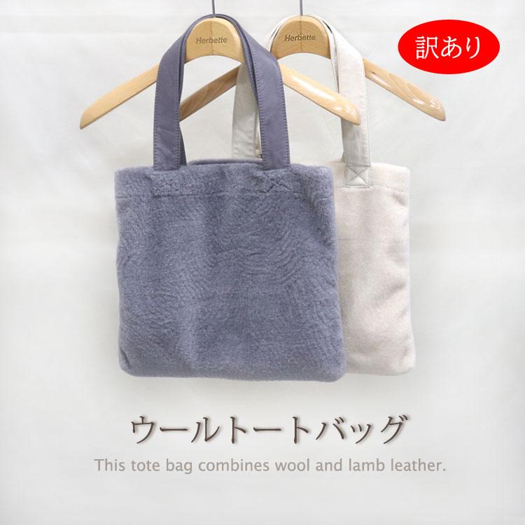 訳あり トートバッグ ウール ラム サブバッグ 手提げ レディース 