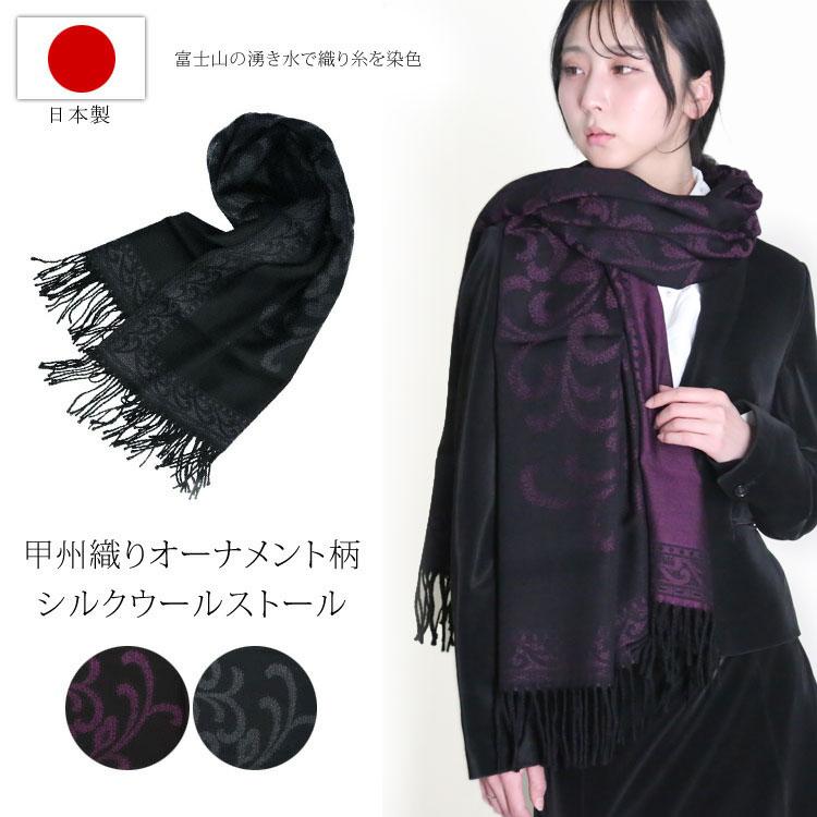 日本製 シルクストール オーナメント柄 甲州織り 大判ストール ウール