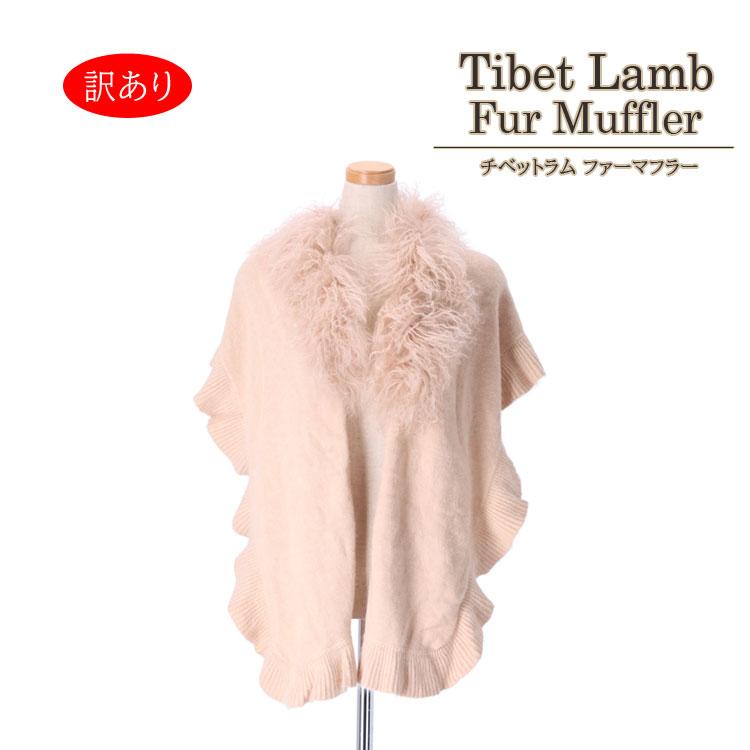 訳あり チベットラム ストール ファー アンゴラ ウール ロング