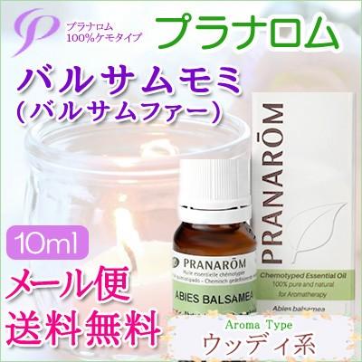 プラナロム バルサムモミ 10ml 送料無料 ［バルサムモミ/バルサムファー オーガニック］ (エッセンシャルオイル アロマオイル 精油 健草医学舎)｜herbremedy