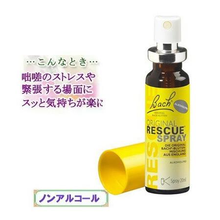 レスキュースプレー20ml バッチフラワーレメディ ノンアルコープ レスキュースプレー20ml バッチフラワーレメディ ノンアルコープ