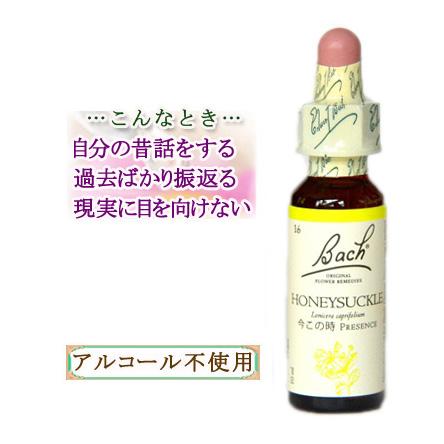 バッチフラワーレメディ 16ハニーサックル ノンアルコープタイプ 10ml