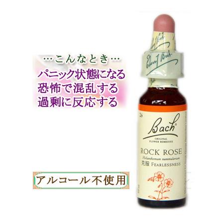 バッチフラワーレメディ 26ロックローズ ノンアルコープタイプ 10ml