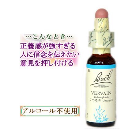 バッチフラワーレメディ 31バーベイン ノンアルコープタイプ 10ml