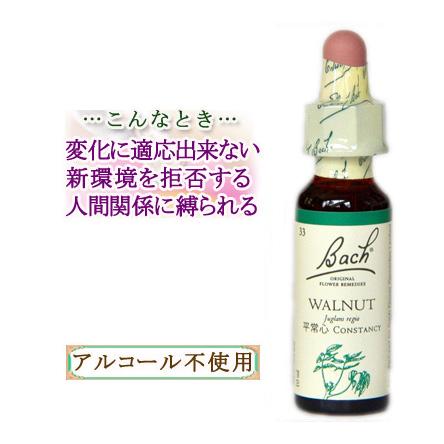 バッチフラワーレメディ 33ウォルナット ノンアルコープタイプ 10ml