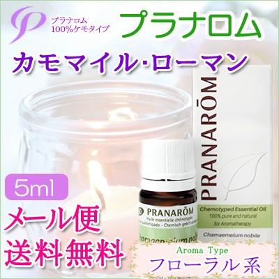 プラナロム（PRANAROM） カモマイル・ローマン 5ml 送料無料