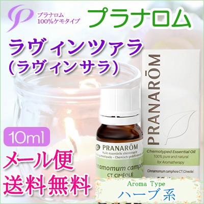 プラナロム（PRANAROM） ラヴィンツァラ 10ml 送料無料 ［ラヴィン