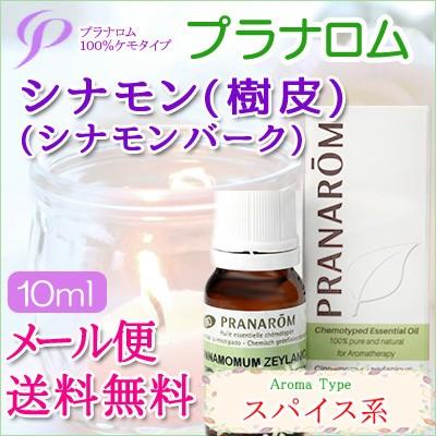 プラナロム（PRANAROM） シナモン樹皮 10ml 送料無料 ［シナモン樹皮
