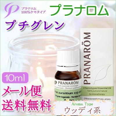 【牡丹さま】PRANAROM プチグレン BIO 10ml プラナロム 精油 Ⅰ プラナロム（PRANAROM） プチグレン 10ml 送料無料 ［プチグレン