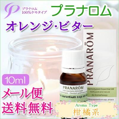 プラナロム（PRANAROM） オレンジ・ビター 10ml 送料無料 ［オレンジ
