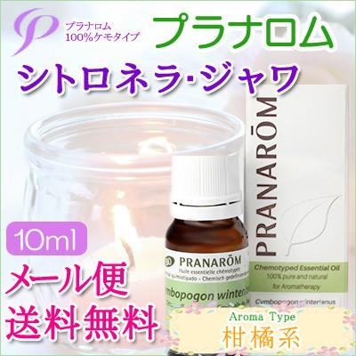 プラナロム シトロネラ・ジャワ 10ml 送料無料 ［シトロネラジャワ オーガニック］ (エッセンシャルオイル アロマオイル 精油 健草医学舎)｜herbremedy