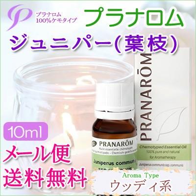 プラナロム ジュニパー 10ml 送料無料 ［ジュニパー/ジュニパーベリー/セイヨウネズ オーガニック］ (エッセンシャルオイル アロマオイル 精油 健草医学舎)｜herbremedy