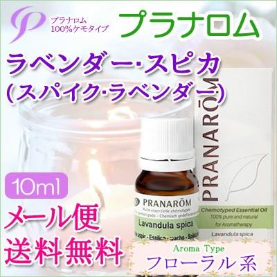 プラナロム（PRANAROM） ラベンダー・スピカ/スパイクラベンダー 10ml