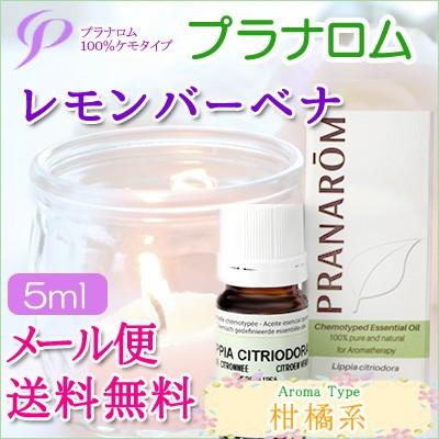 プラナロム レモンバーベナ 5ml 精油 PRANAROM プラナロム（PRANAROM） レモンバーベナ 5ml 送料無料 ［レモン