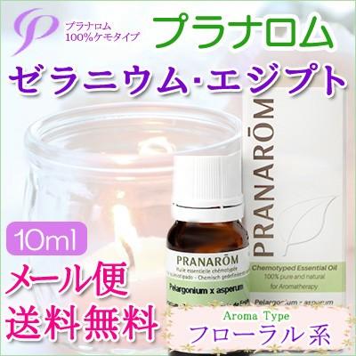 リラクゼーション 【ナウモノさま】PRANAROM ゼラニウムエジプト 10ml