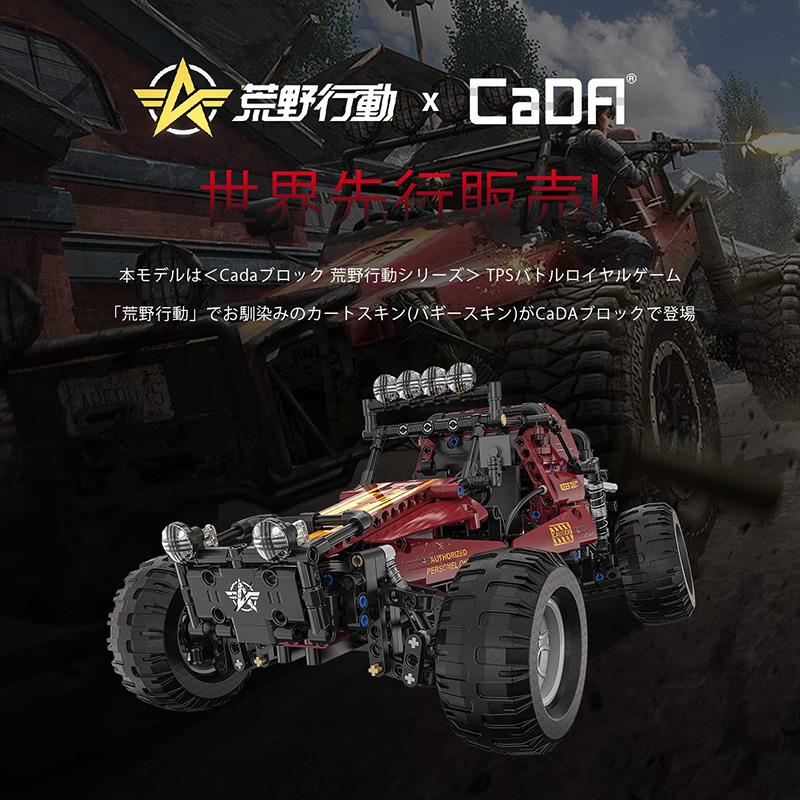 CaDA 動くブロックキット ラジコン カート 荒野行動 正式ライセンス