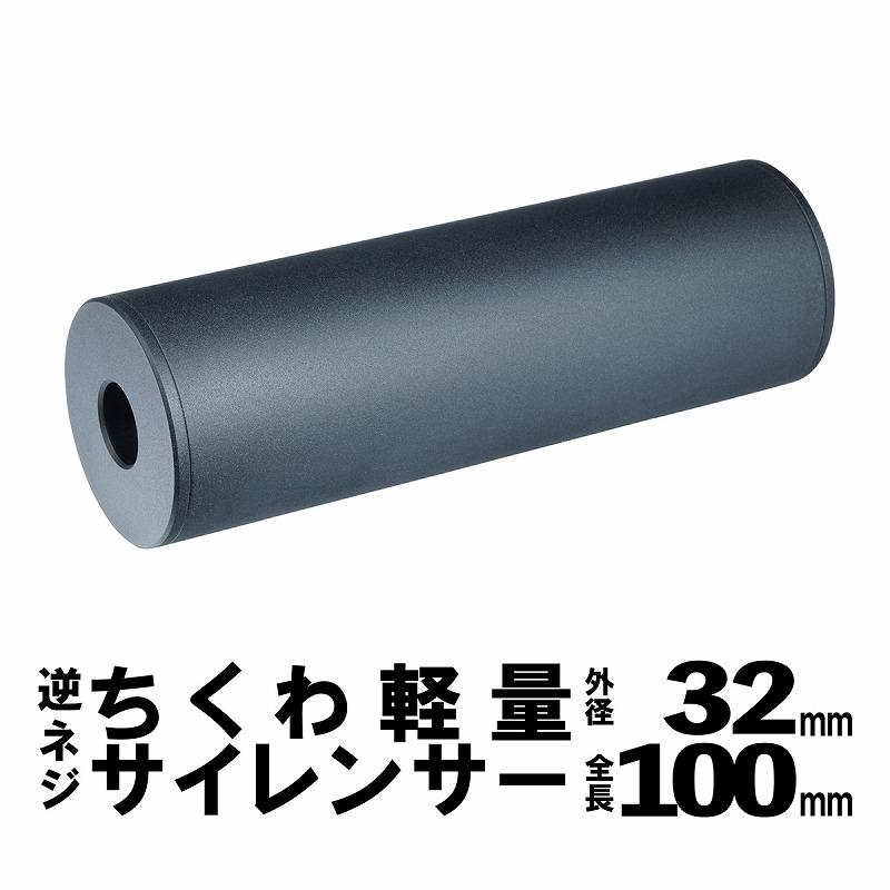 DCI Guns ちくわ軽量サイレンサー 外径32mm 全長100mm 14mm逆ネジ