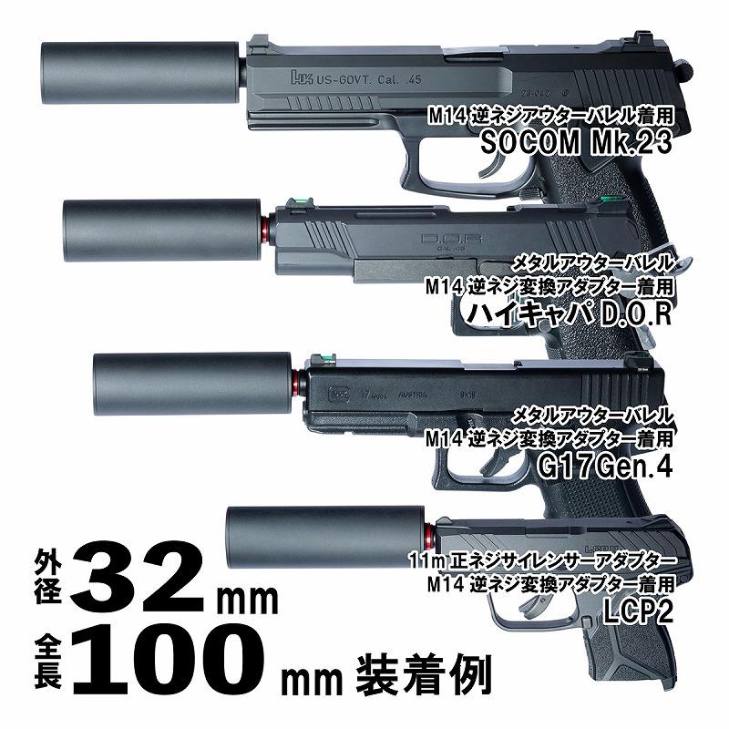 DCI Guns ちくわ軽量サイレンサー 外径32mm 全長100mm 14mm逆ネジ