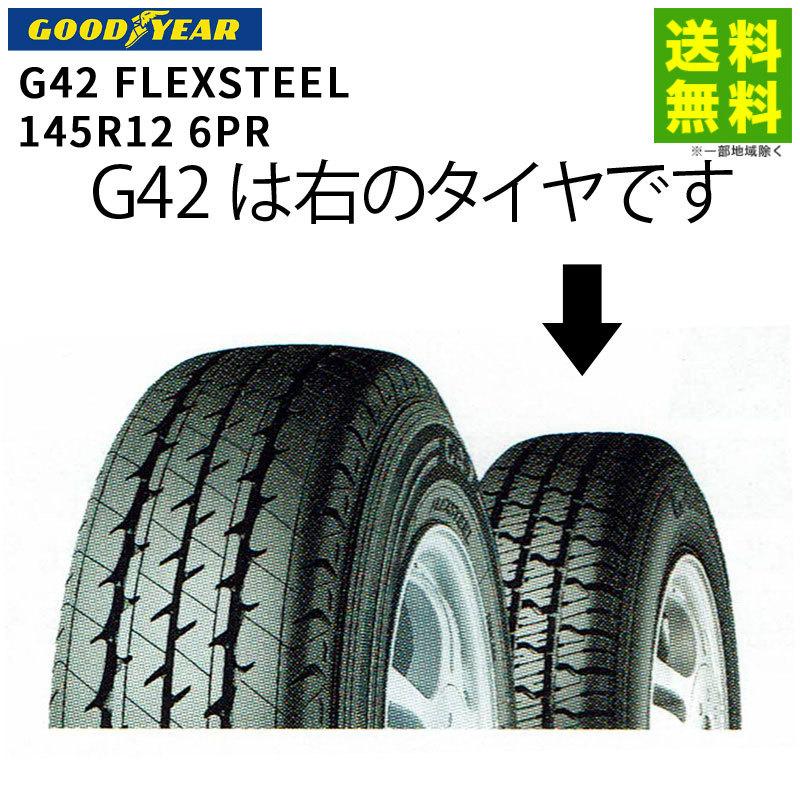 グッドイヤー（GOODYEAR） 145R12 6PR G42 FLEXSTEEL バン・小型