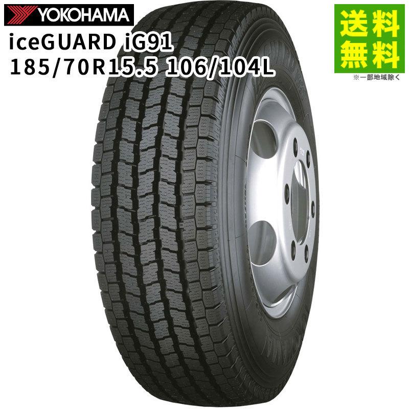 ヨコハマタイヤ 185/70R15.5 106/104L iceGUARD iG91 YOKOHAMA 