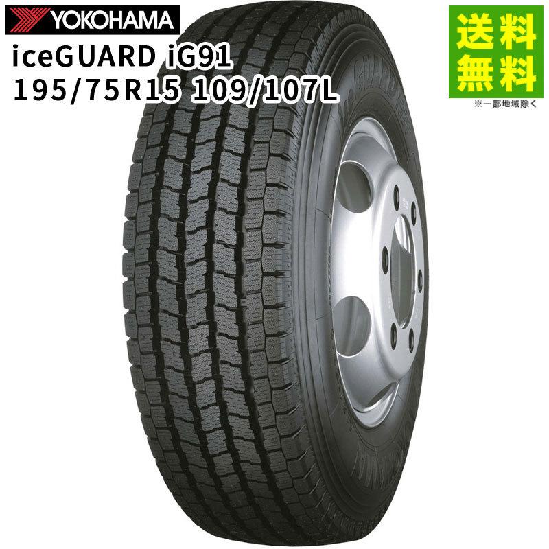 ヨコハマタイヤ（YOKOHAMA TIRE） 195/75R15 109/107L iceGUARD iG91