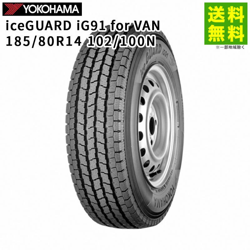 185/80R14 102/100N iceGUARD iG91 for VAN ヨコハマタイヤ YOKOHAMA スタッドレスタイヤ｜hercules-tire