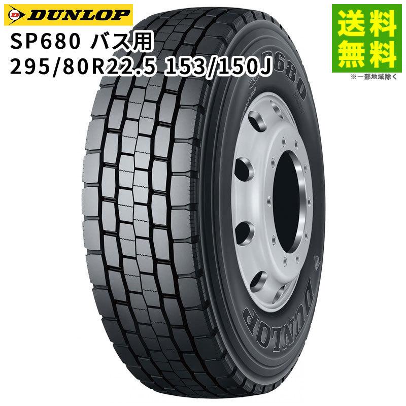 DUNLOP（ダンロップ） 295/80R22.5 153/150J SP680 ミックス溝 バス 