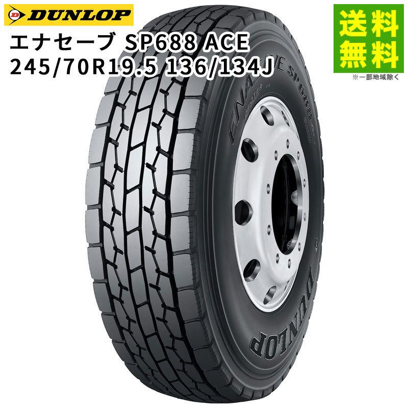 245/70R19.5 136/134J エナセーブ SP688 ACE ダンロップ DUNLOP 