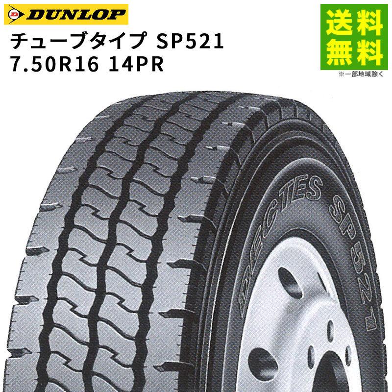DUNLOP（ダンロップ） 7.50R16 14PR チューブタイプ SP521 リブラグ溝 