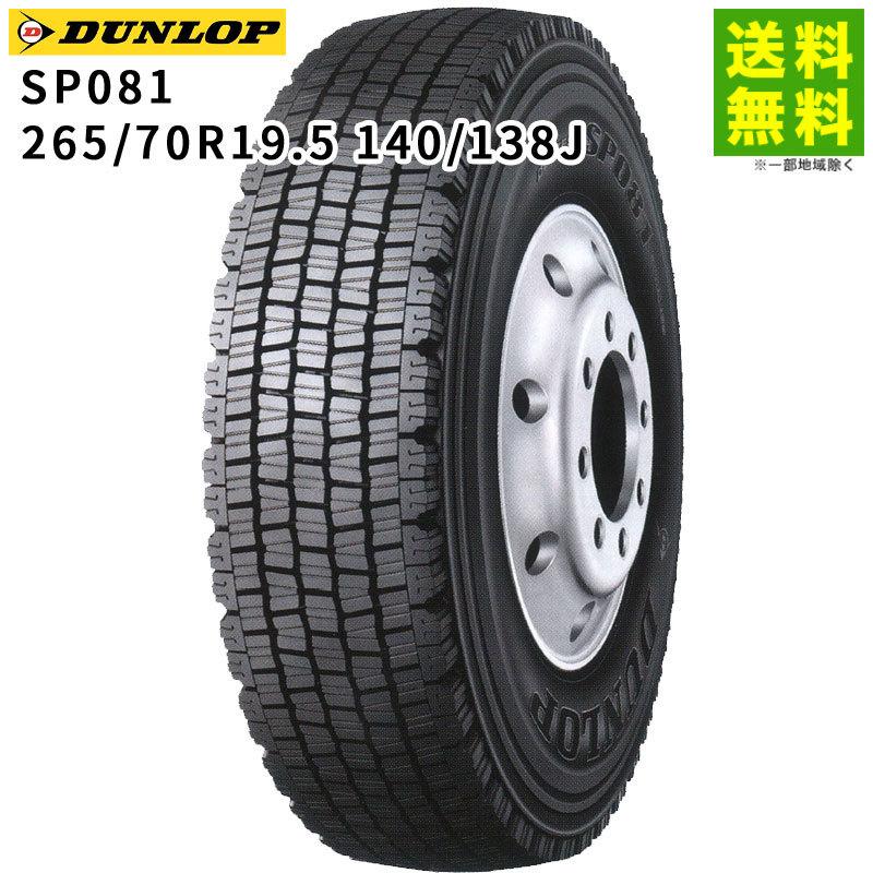 DUNLOP（ダンロップ） 265/70R19.5 140/138J SP081 スタッドレスタイヤ 