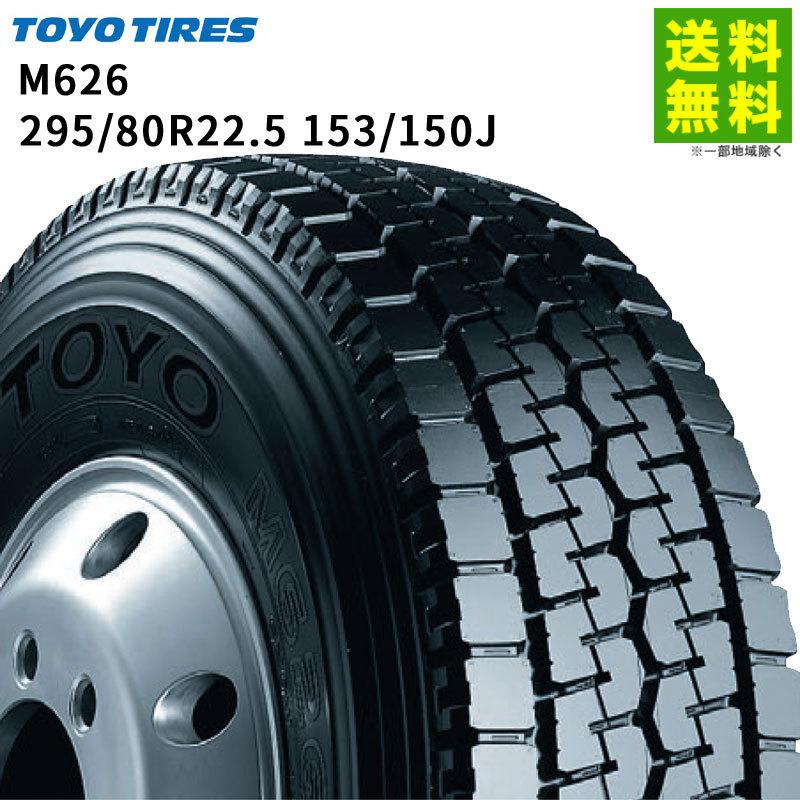 295/80R22.5 153/150J M626 トーヨータイヤ TOYOTIRES ミックス溝