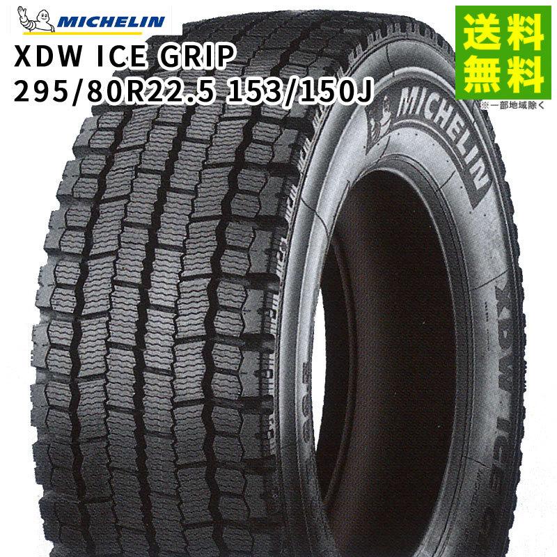 295/80R22.5 153/150J XDW ICE GRIP ミシュラン MICHELIN スタッドレス溝 : 11401 :  タイヤ&ホイールのヘラクレス - 通販 - Yahoo!ショッピング