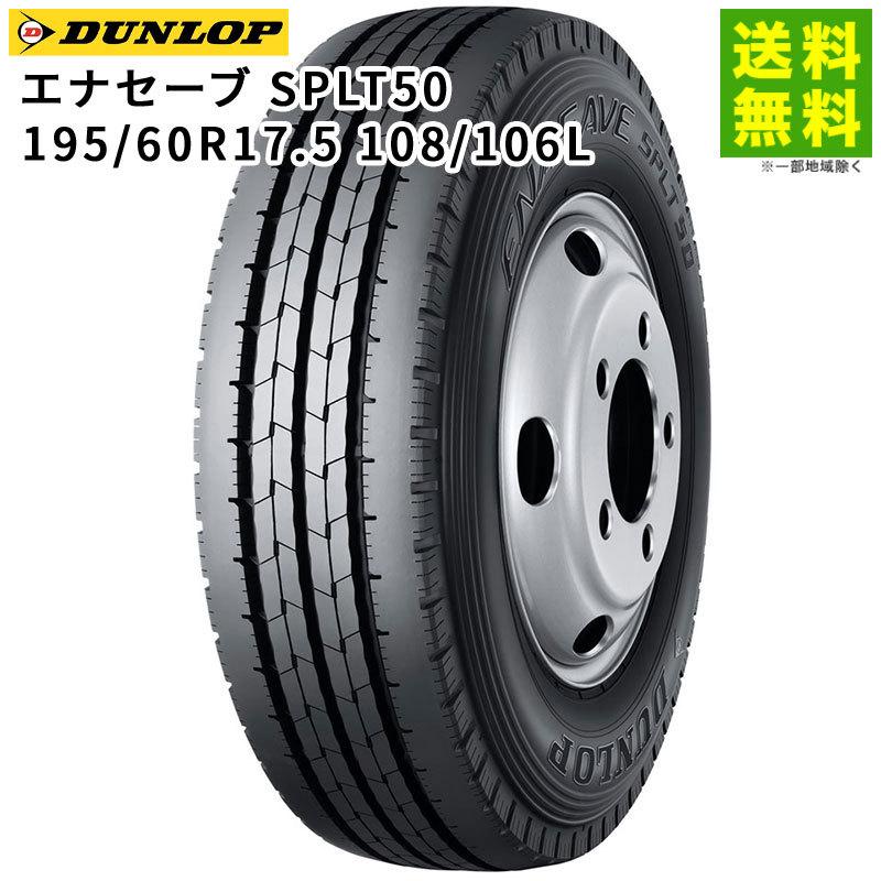 195 60R17.5 108 106L エナセーブ SPLT50 ダンロップ DUNLOP タテ リブ 溝 【楽天市場】 195 60R17.5 108 106L エナセーブ SPLT50 ダンロップ DUNLOP タテ リブ 溝 【楽天市場】