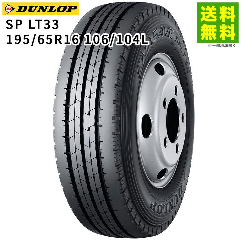 DUNLOP（ダンロップ） 195/65R16 106/104L SPLT33 タテ（リブ）溝 
