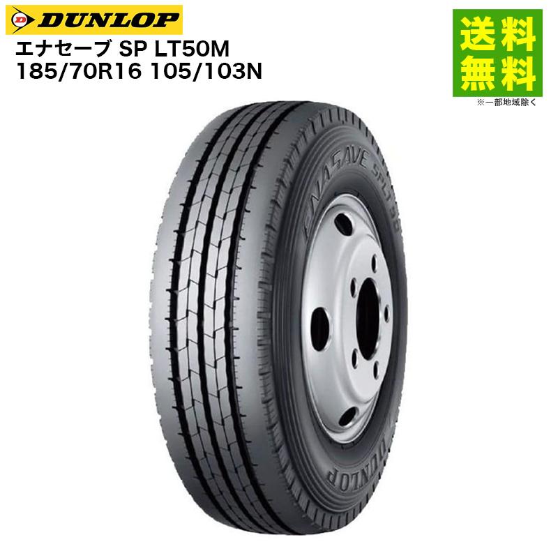 DUNLOP（ダンロップ） 【送料無料/低燃費】185/70R16 105/103N 