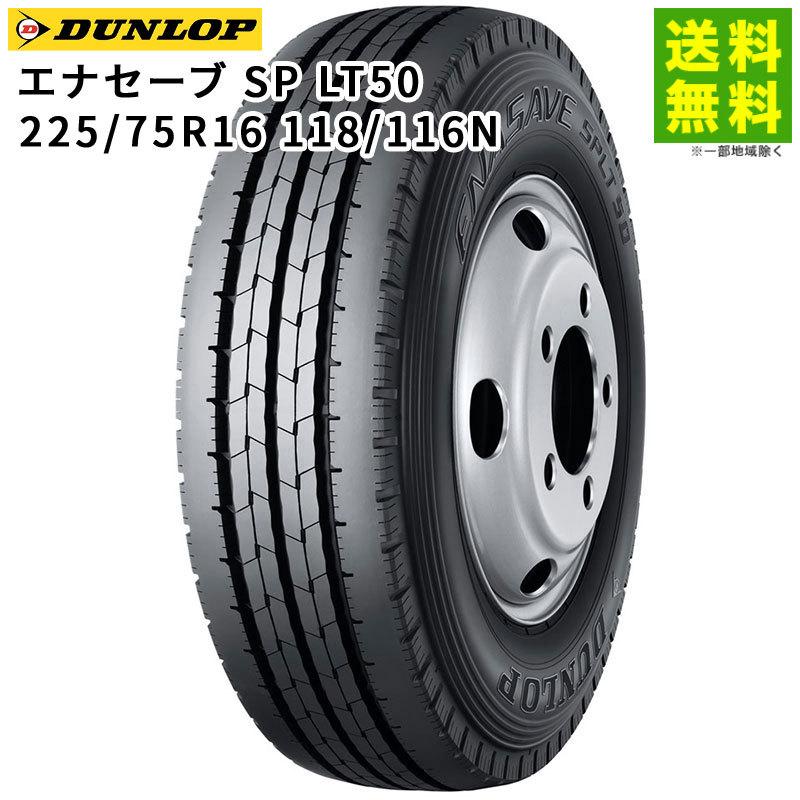 DUNLOP（ダンロップ） 225/75R16 118/116N エナセーブ SP LT50M タテ