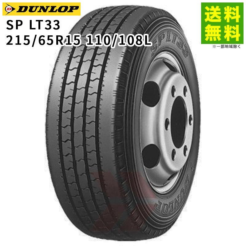 DUNLOP（ダンロップ） 215/65R15 110/108L SP LT33 タテ（リブ）溝 
