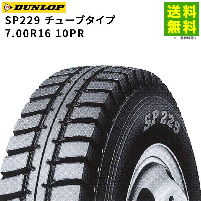 DUNLOP（ダンロップ） 7.00R16 10PR SP229 チューブタイプ ゲタ（ラグ 