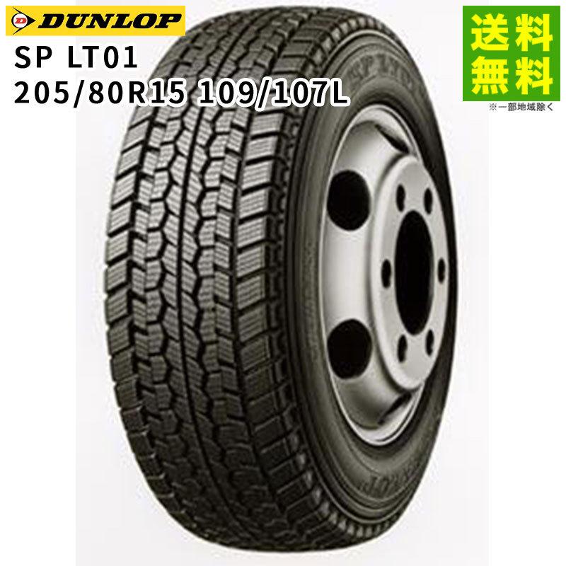 DUNLOP（ダンロップ） 205/80R15 109/107L SP LT01M ダンロップタイヤ 