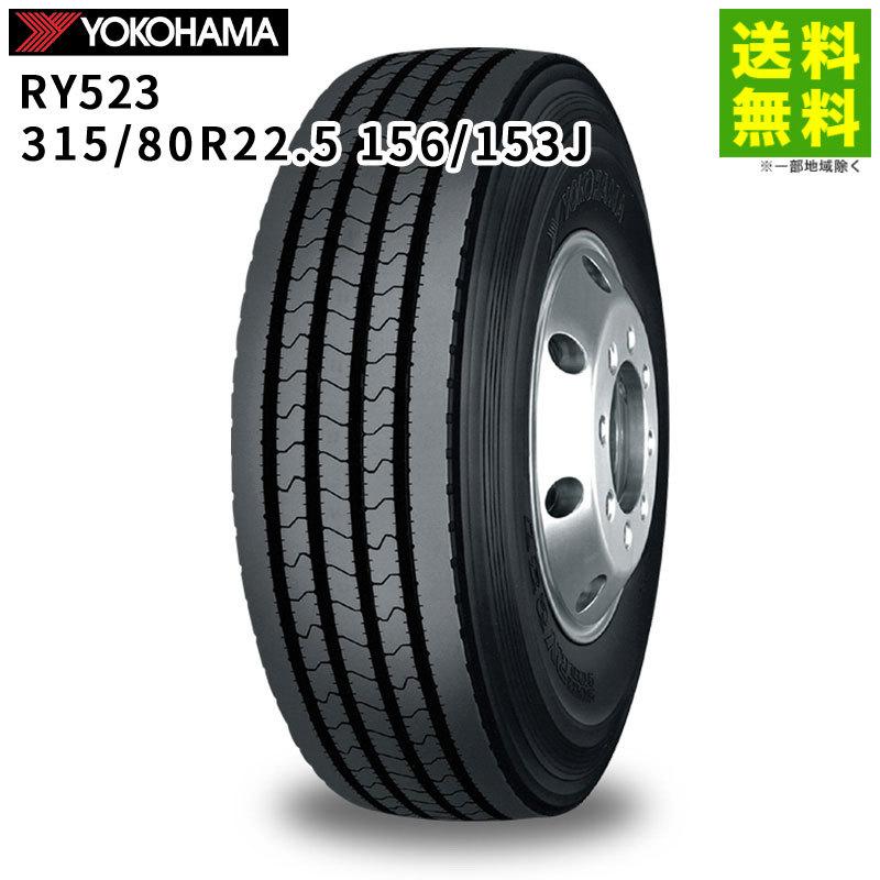 ヨコハマタイヤ 315/80R22.5 156/153J RY523 YOKOHAMA タテ（リブ）溝 